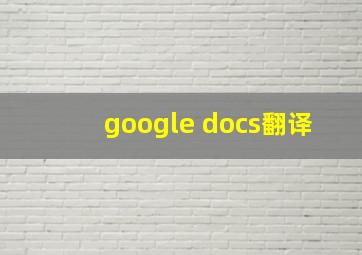 google docs翻译